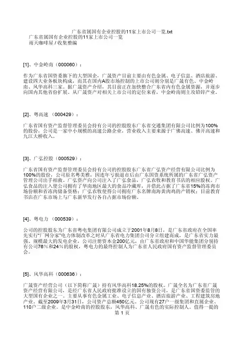 广东省属国有企业控股的 家上市公司一览