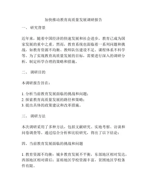 加快推动教育高质量发展调研报告
