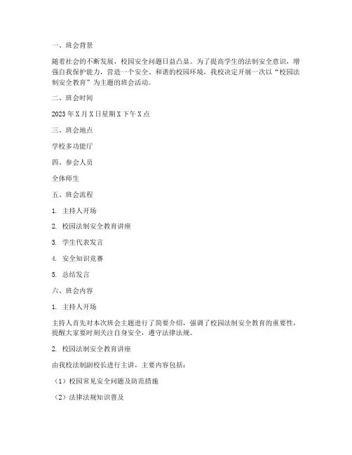 校园法制安全教育主题班会记录