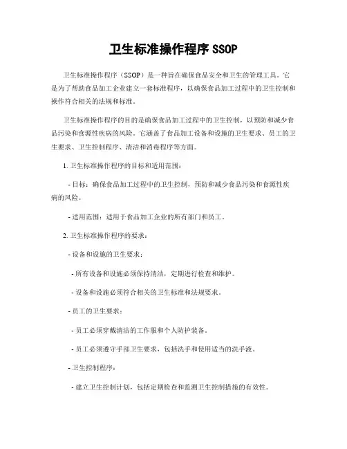 卫生标准操作程序SSOP