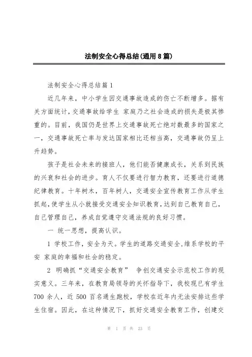 法制安全心得总结(通用8篇)