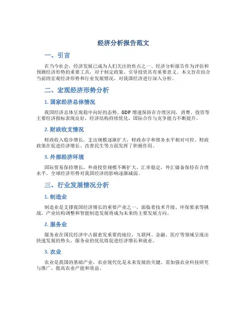 经济分析报告范文
