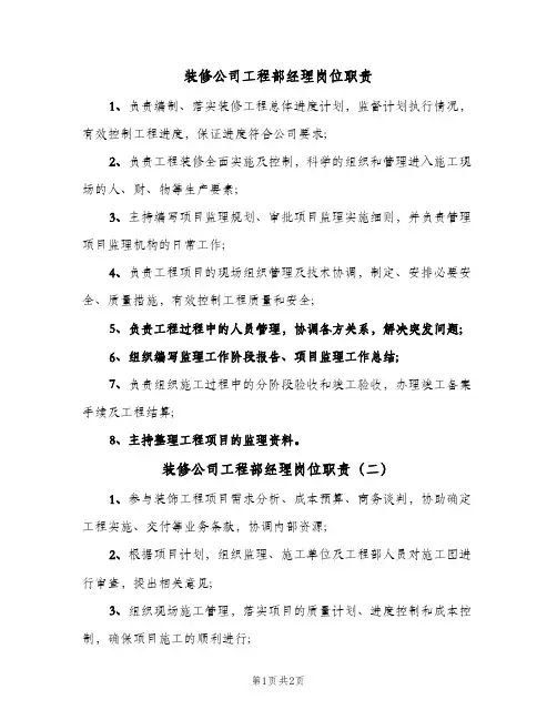 装修公司工程部经理岗位职责(2篇)