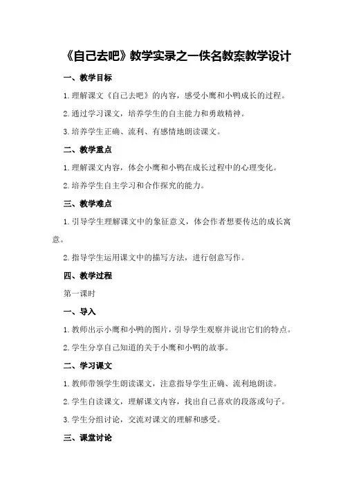《自己去吧》教学实录之一佚名教案教学设计