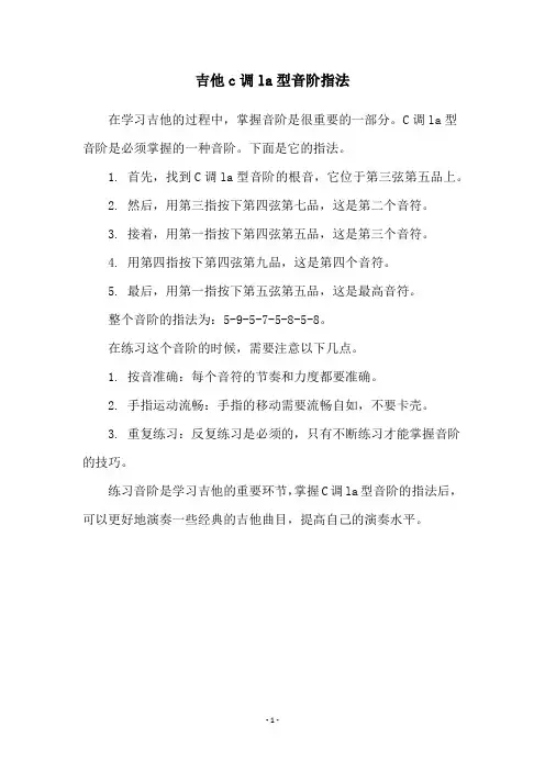 吉他c调la型音阶指法