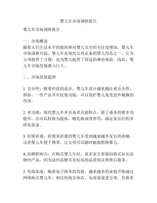 婴儿车市场调研报告