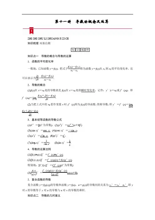 2021版新高考数学(山东专用)一轮学案：第二章第十一讲导数的概念及运算
