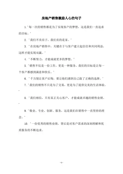 房地产销售激励人心的句子