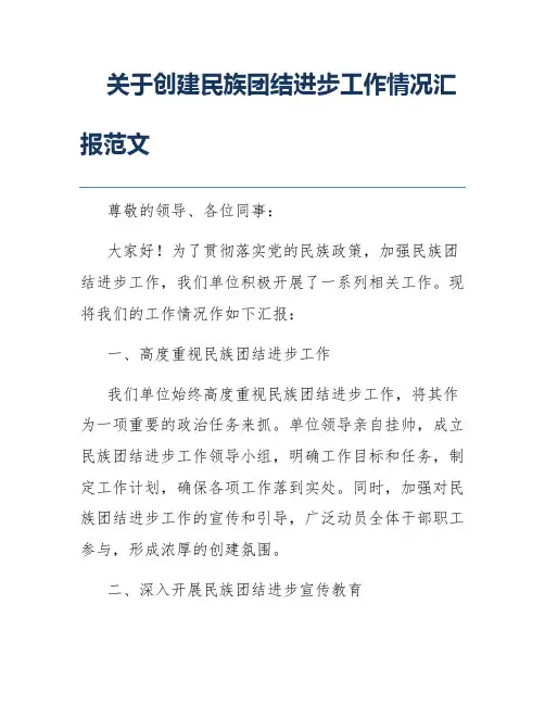 关于创建民族团结进步工作情况汇报范文