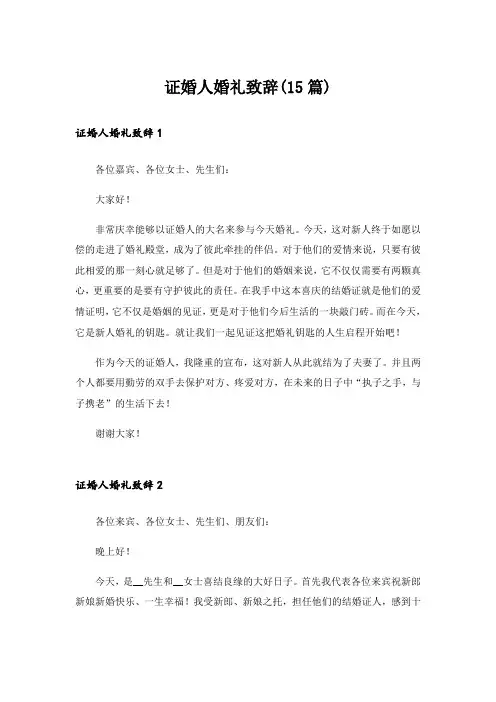 证婚人婚礼致辞(15篇)_1