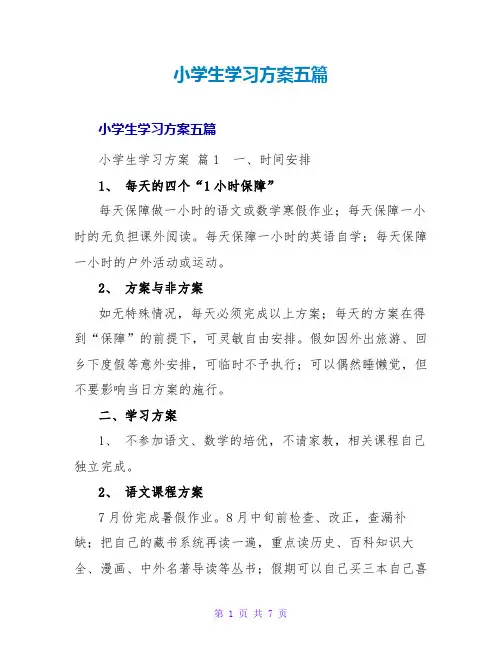 小学生学习计划五篇