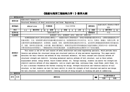 《船舶与海洋工程结构力学》课程教学大纲
