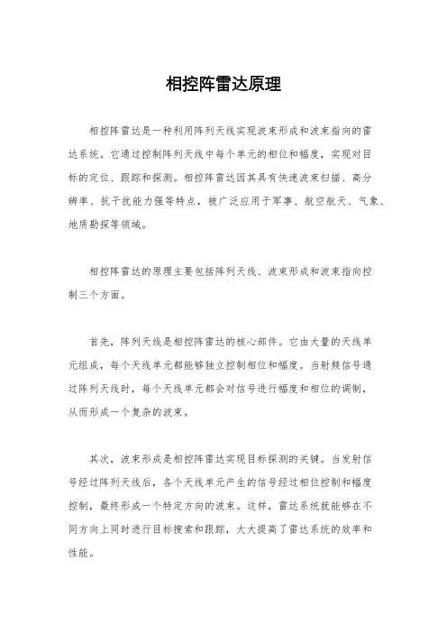 相控阵雷达原理