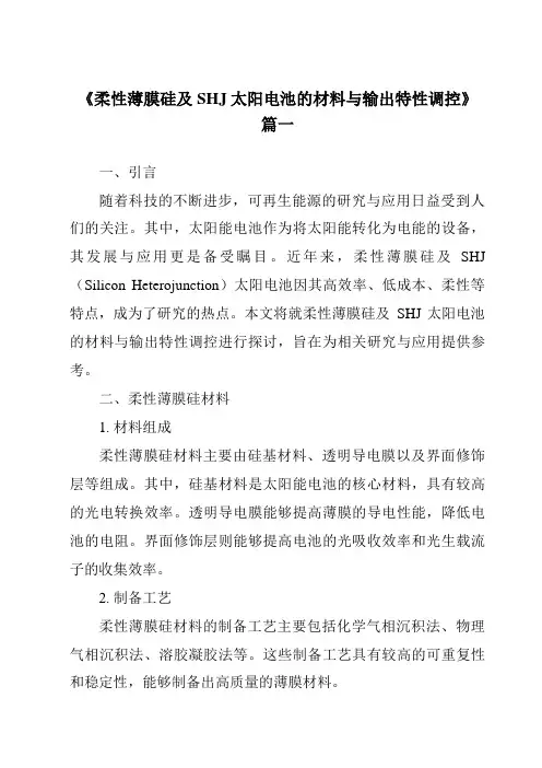 《柔性薄膜硅及SHJ太阳电池的材料与输出特性调控》范文
