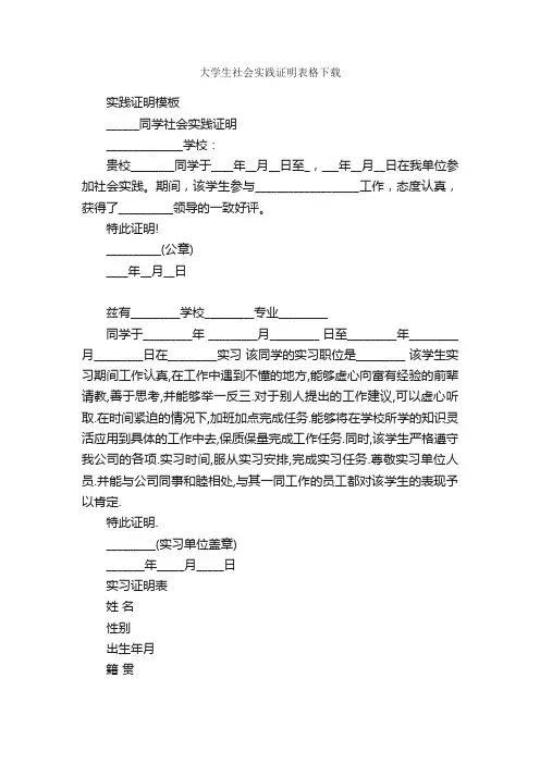 大学生社会实践证明表格下载_实习报告_