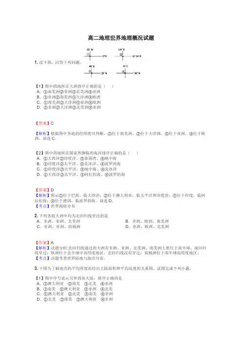 高二地理世界地理概况试题

