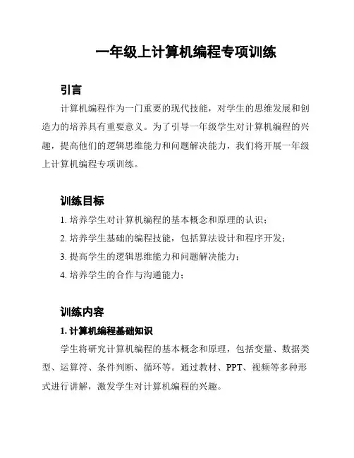一年级上计算机编程专项训练