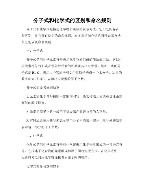 分子式和化学式的区别和命名规则