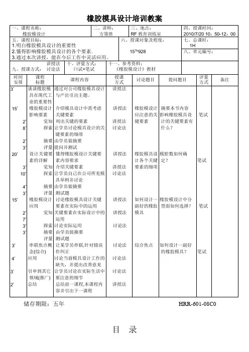 橡胶模具设计培训教案