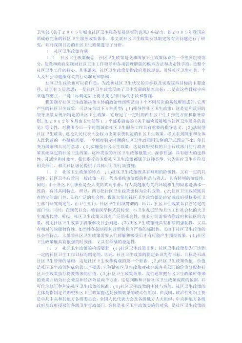 我国社区卫生政策及分析