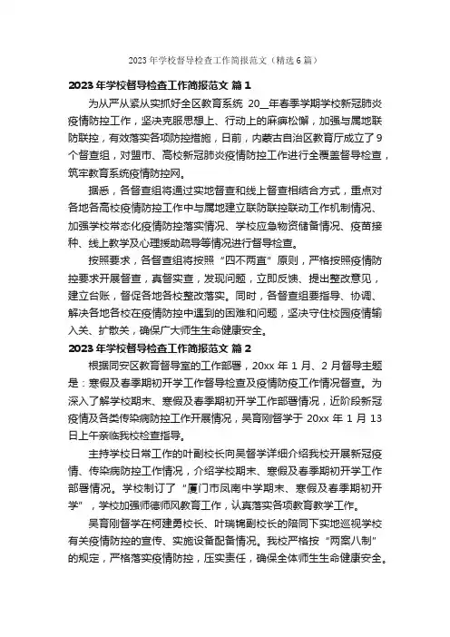 2023年学校督导检查工作简报范文（精选6篇）