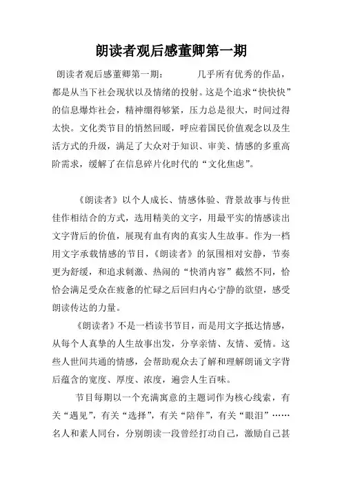 朗读者观后感董卿第一期