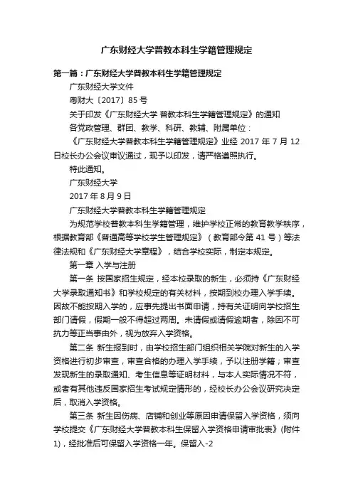 广东财经大学普教本科生学籍管理规定