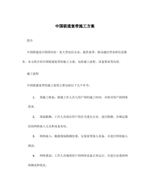 中国联通宽带施工方案
