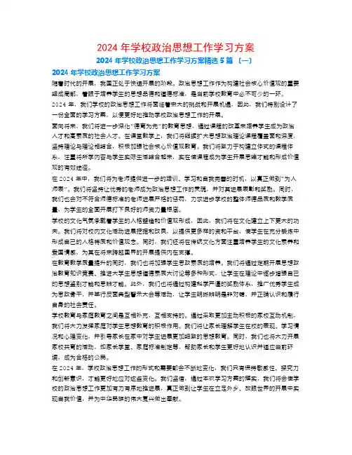 2024年学校政治思想工作学习计划5篇