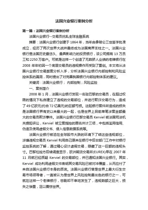 法国兴业银行案例分析
