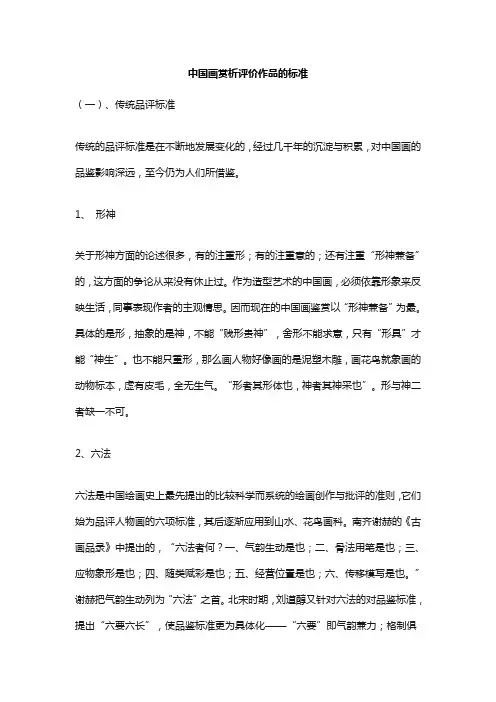 中国画赏析评价作品的标准