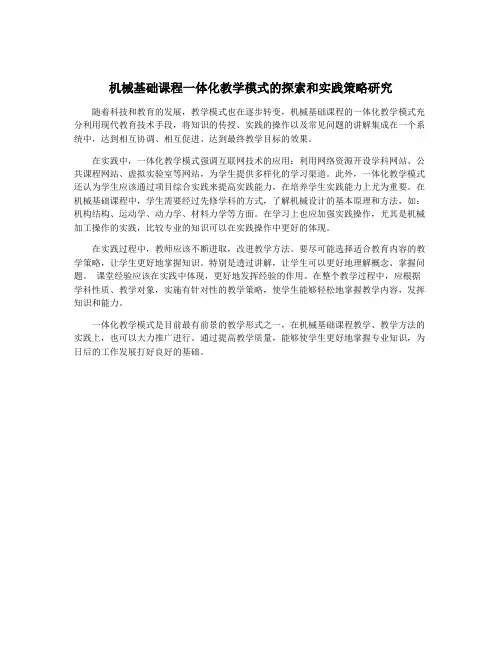 机械基础课程一体化教学模式的探索和实践策略研究
