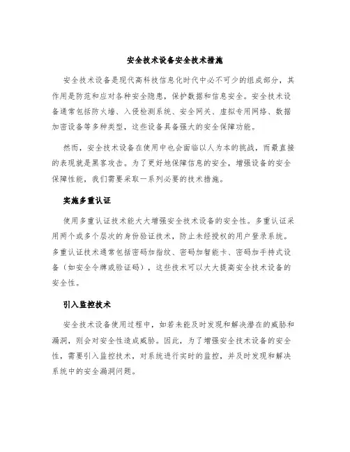 安全技术设备安全技术措施