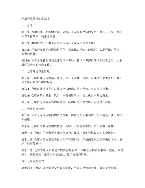 环卫仓库管理制度范本