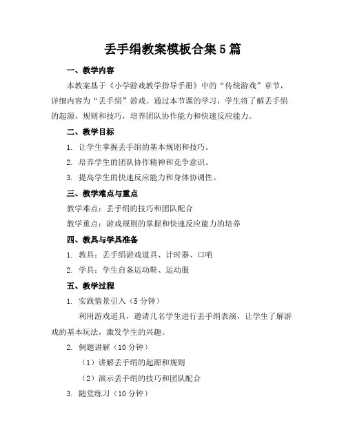 丢手绢教案模板合集5篇