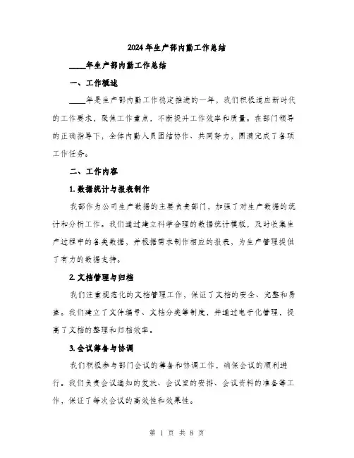 2024年生产部内勤工作总结（三篇）