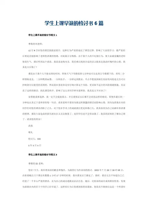 学生上课早退的检讨书6篇