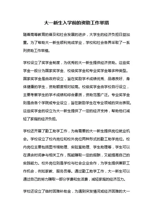大一新生入学前的资助工作举措