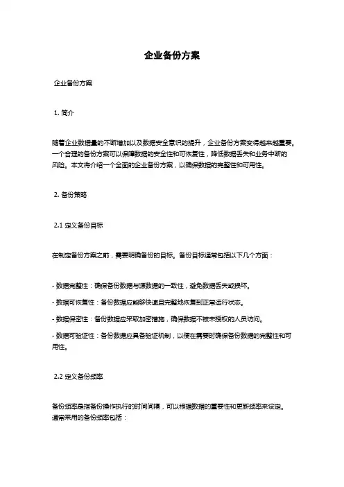 企业备份方案