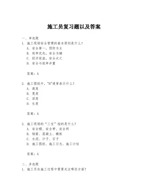 施工员复习题以及答案
