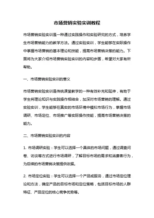 市场营销实验实训教程