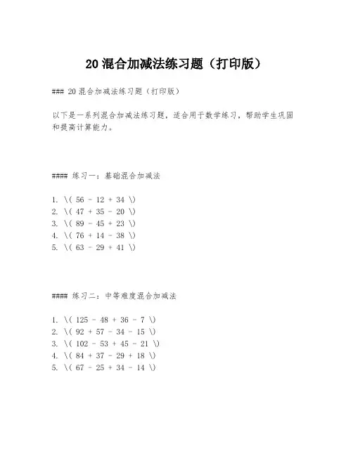 20混合加减法练习题(打印版)