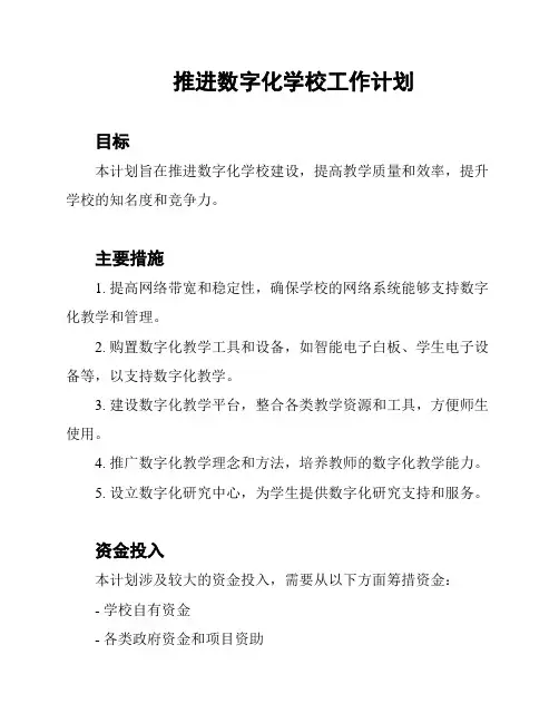 推进数字化学校工作计划