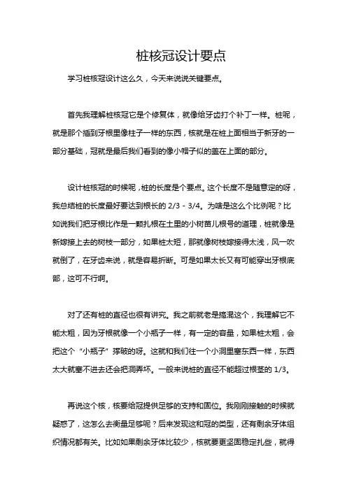 桩核冠设计要点
