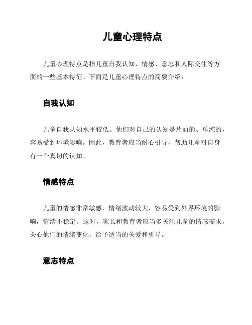儿童心理特点