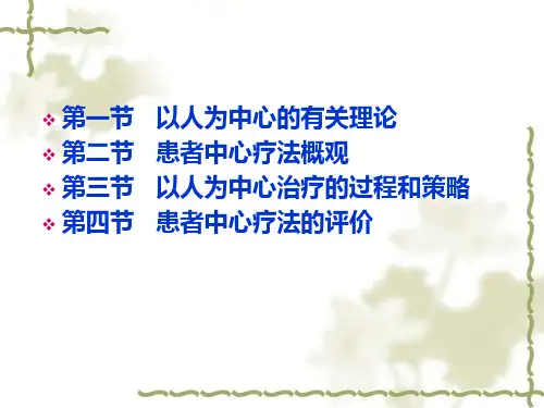 第九章以人为中心的治疗理论ppt课件