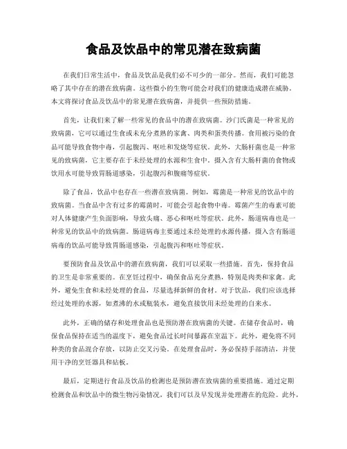 食品及饮品中的常见潜在致病菌