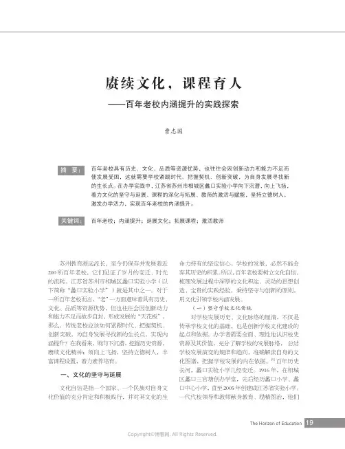 赓续文化，课程育人——百年老校内涵提升的实践探索