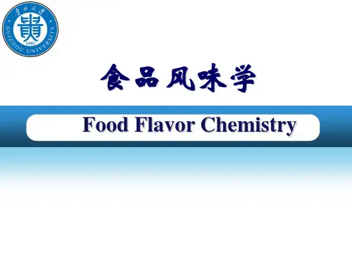 食品风味化学-1绪论