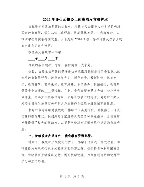 2024年评估反馈会上的表态发言稿样本（二篇）